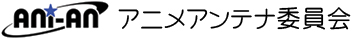 株式会社アニメアンテナ委員会