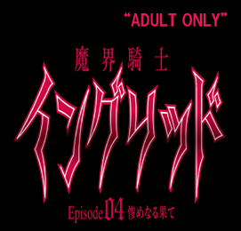 ���E�R�m�C���O���b�h�`episode04 �S�߂Ȃ�ʂā`