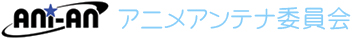 株式会社アニメアンテナ委員会