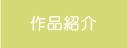 作品紹介