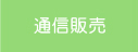 通信販売