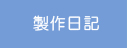 製作日記