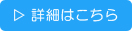 詳細を見る